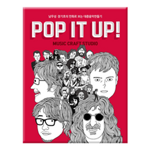 POP IT UP! music craft studio -남무성 장기호의 만화로 보는 대중음악 만들기