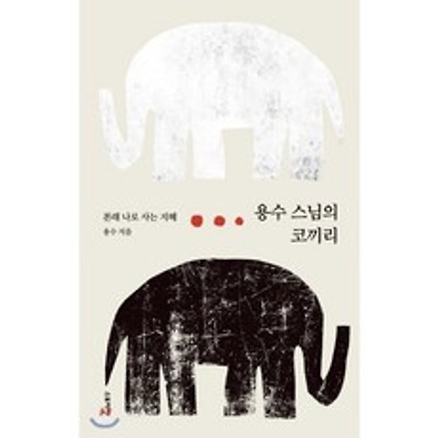 용수 스님의 코끼리, 스토리닷