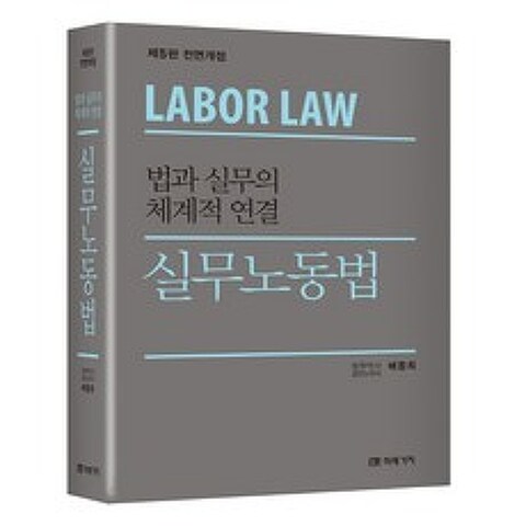실무노동법:법과 실무의 체계적 연결