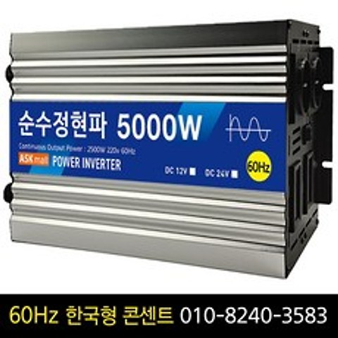 순수정현파 60Hz 인버터 5000w 12v 한국형콘센트 차량용 캠핑용