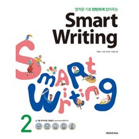 영작문 기초 탄탄하게 잡아주는 Smart Writing. 2, 넥서스
