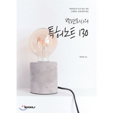 박변리사의 특허노트 130, BOOKK(부크크)