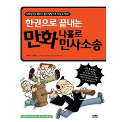 한권으로 끝내는 만화 나홀로 민사소송, 영상출판미디어(영상노트)