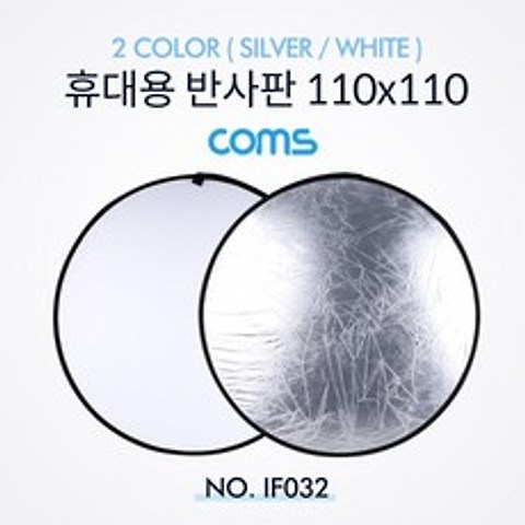 IF032 Coms 휴대용 반사판 야외촬영 2color Silver White 원형 110x110