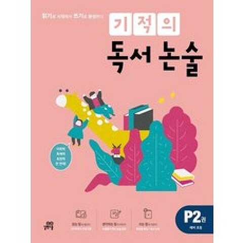 길벗스쿨 기적의 독서논술 P2권 - 예비 초등 개정판, 없음