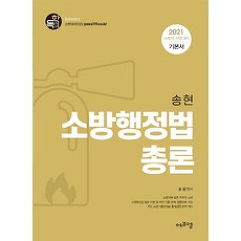 송현 소방행정법총론 기본서(2021):소방직 시험대비, 에프엠