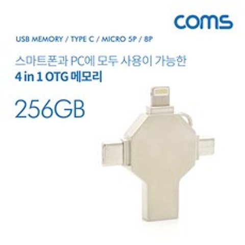 Coms 4 in 1 USB OTG 메모리, 256GB