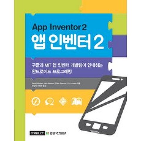 앱 인벤터 2(App Inventor 2):구글과 MIT 앱 인벤터 개발팀이 안내하는 안드로이드 프로그래밍, 한빛아카데미