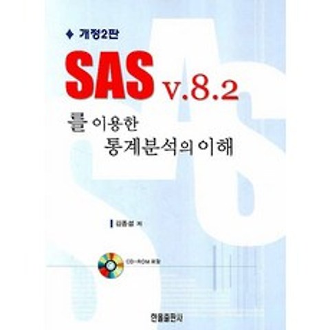 SAS V.8.2를 이용한 통계분석의 이해, 한올출판사
