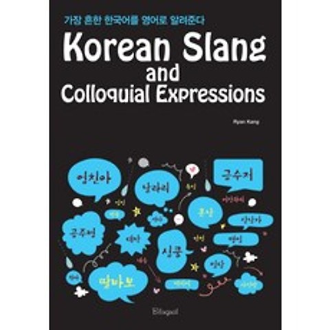 Korean Slang and Colloquial Expressions:가장 흔한 한국어를 영어로 알려준다, 바이링구얼