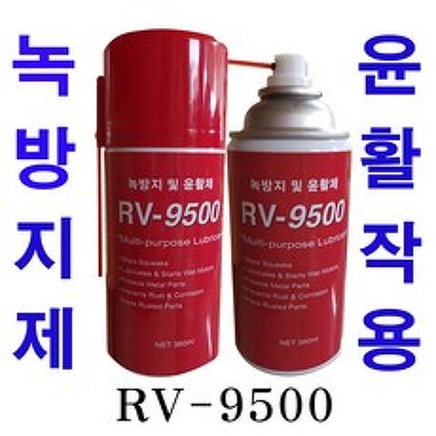 녹방지및윤활제 1개 RV-9500 방청제 윤활제 RV9500 부식방지제 윤활방청제 윤활유