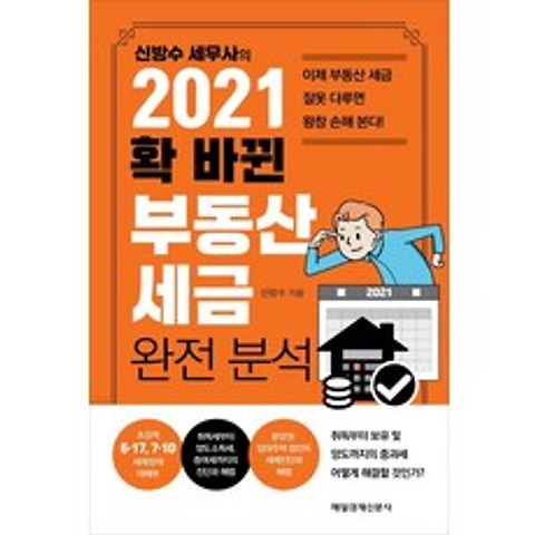 신방수 세무사의 2021 확 바뀐 부동산 세금 완전 분석, 매일경제신문사