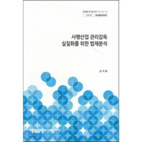 사행산업 관리감독 실질화를 위한 법제분석(법제분석지원 연구 14-21-1), 한국법제연구원
