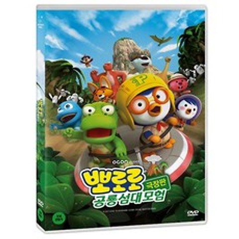 뽀로로 극장판 공룡섬 대모험 - DVD