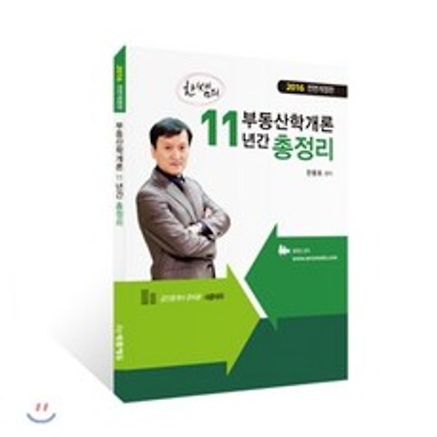 2016 한쌤의 부동산학개론 11년간 총정리, 새롬에듀케이션