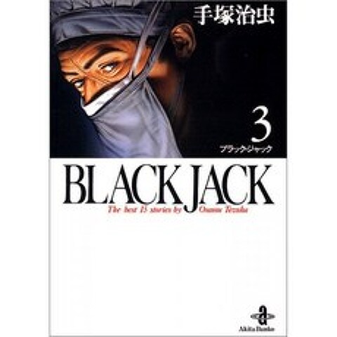 Black Jack-The best 15stories by Osamu Tezuka (3) (아키타 문고), 단일옵션