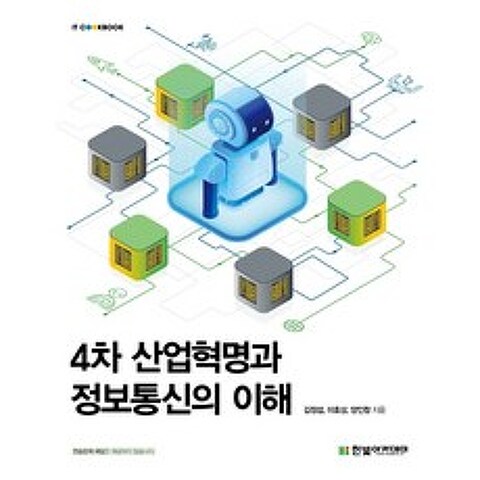 4차 산업혁명과 정보통신의 이해, 한빛아카데미, 9791156645047, 김정섭,이호상,양인창 공저