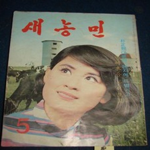 새농민잡지 (8)1968년 5월호 .새농민잡지.표지모델 김혜경여배우