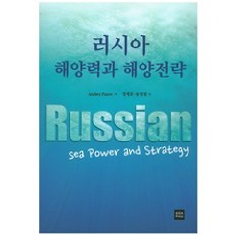 러시아 해양력과 해양전략, 한국국방연구원