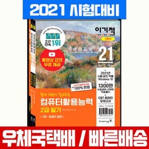 2021 이기적 컴퓨터활용능력 2급 필기 기본서 자격증 시험 책 교재 컴활, 영진닷컴