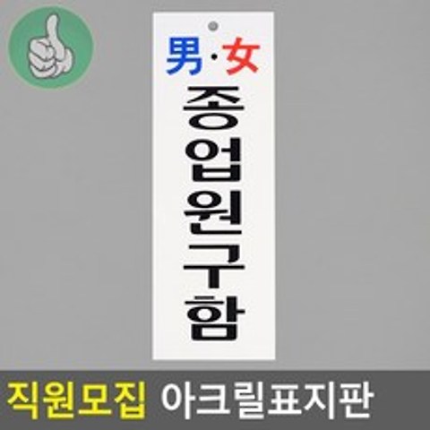 직원모집 팻말 알바모집 푯말 광고 남녀 구인광고
