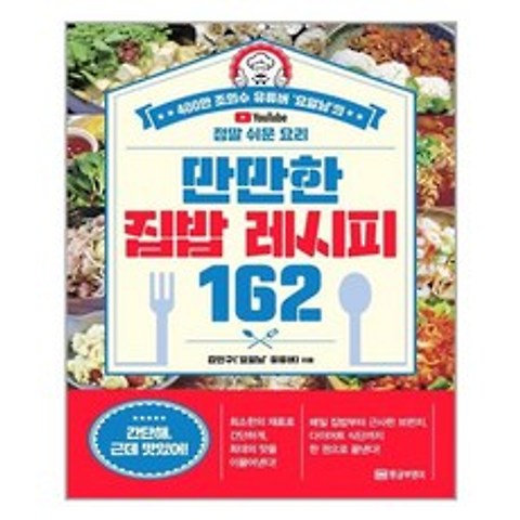 황금부엉이 만만한 집밥 레시피 162 (마스크제공), 단품