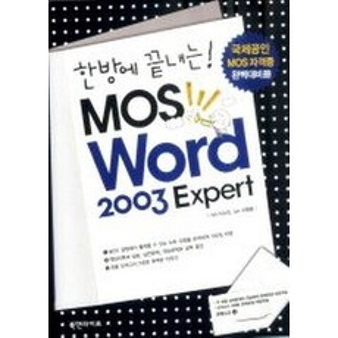 한방에 끝내는! MOS Word 2003 Expert, 북앤라이프