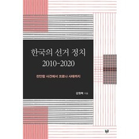 한국의 선거 정치 2010-2020:천안함 사건에서 코로나 사태까지, 푸른길