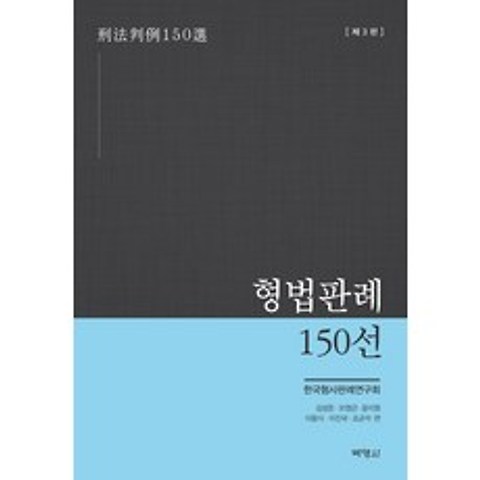 형법판례 150선, 한국형사판례연구회 저, 박영사, 9791130338958