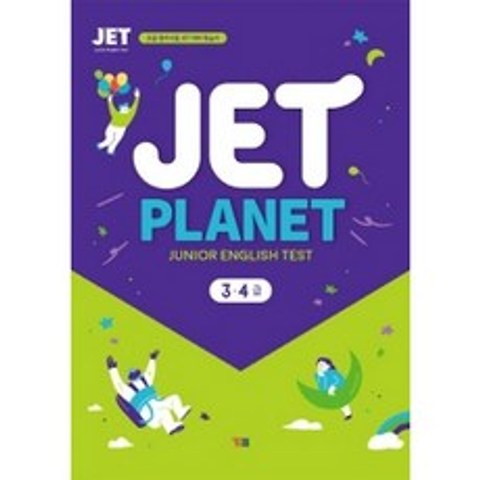 JET PLANET 3·4급 : 초등 영어시험 JET 대비 학습서(MP3 CD 1개 포함 학습자료 다운로드), YBM(와이비엠)