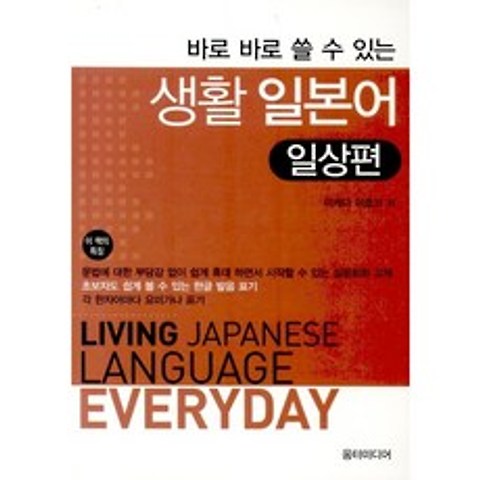 [움터미디어/이케다 미호코] 바로 바로 쓸 수 있는 생활 일본어 일상편 - 책 도서