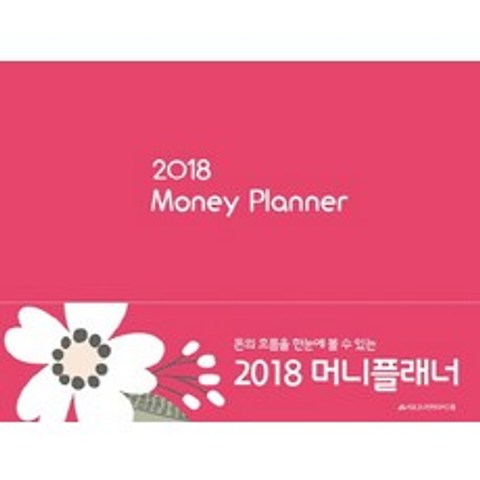 돈의 흐름을 한눈에 볼 수 있는 머니플래너(Money Planner)(2018), 봄봄스쿨