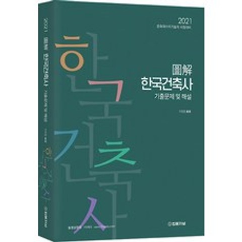 도해 한국건축사 기출문제 및 해설(2021), 법률저널, 9788963365459, 이정열 편저