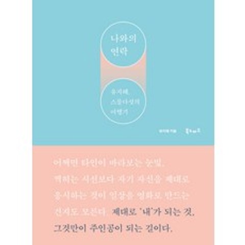 나와의 연락:유지혜 스물다섯의 여행기, 북노마드