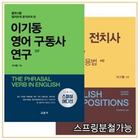 이기동 영어 구동사 연구 (3판) + 영어 전치사 연구 의미와 용법 [ 4판 ], 분철안함