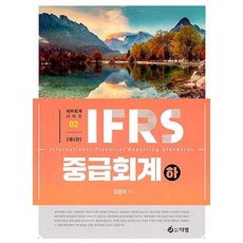IFRS 중급회계 (하), 다임