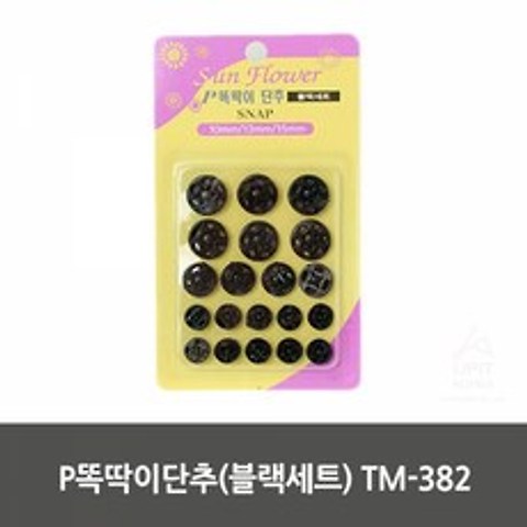 MDF3425 p똑딱이단추(블랙세트) TM-382 12P 생활용품/생필품/생활잡화/기타잡화