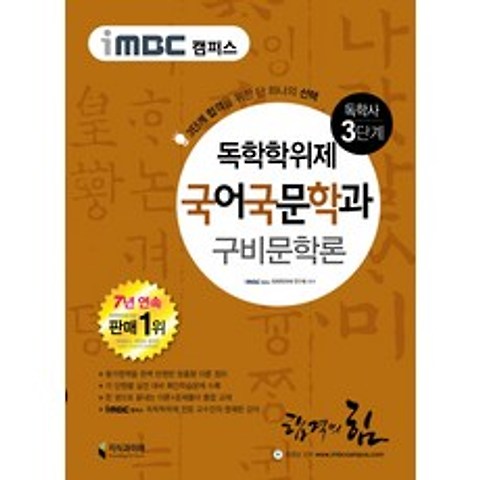 iMBC 캠퍼스 구비문학론(독학학위제 독학사 국어국문학과 3단계), 지식과미래