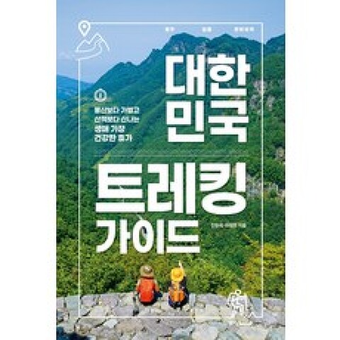 대한민국 트레킹 가이드:등산보다 가볍고 산책보다 신나는 생애 가장 건강한 휴가, 중앙북스