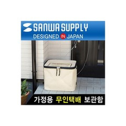 [DB-BOX1] SANWA DB-BOX1 가정용 무인택배 보관함