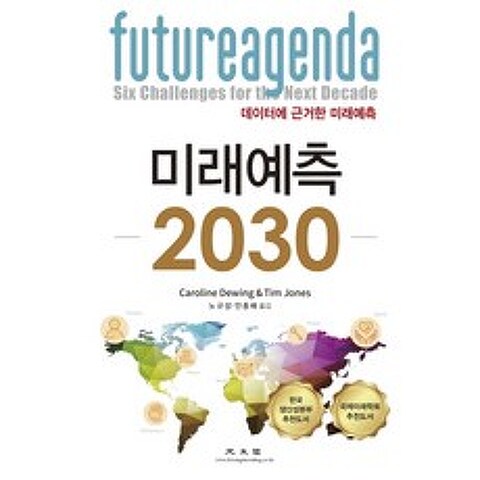 미래예측 2030:데이터에 근거한 미래예측, 광문각