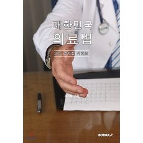 대한민국 의료법 : 교양 법령집 시리즈, BOOKK(부크크)