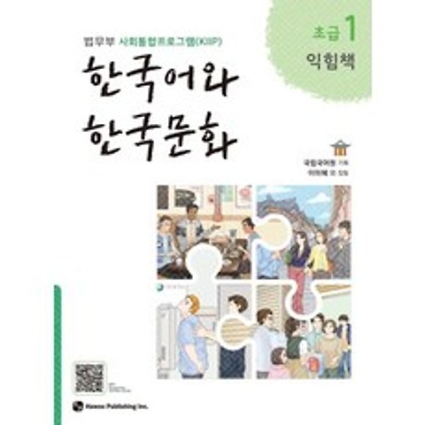 한국어와 한국문화 초급. 1(익힘책):법무부 사회통합프로그램(KIIP), 하우