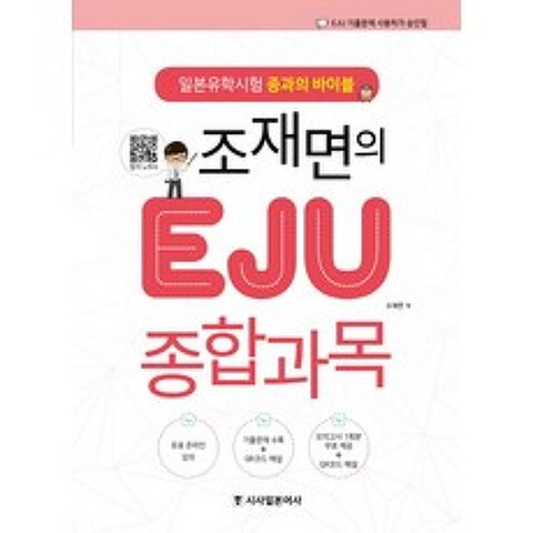 조재면의 EJU 종합과목:일본유학시험 종과의 바이블, 시사일본어사