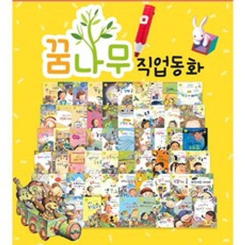 키움북스 꿈나무 직업동화(본책60권+자라라카드1장)61종+ 세이펜 전용충전기