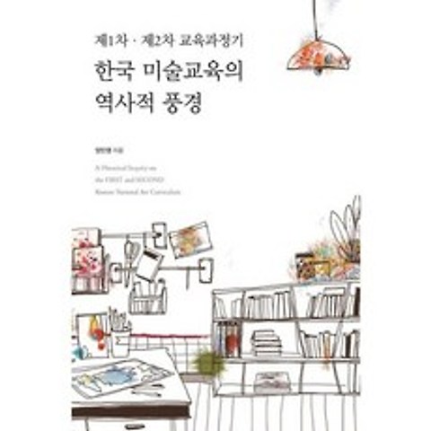 제1차.제2차 교육과정기 한국 미술교육의 역사적 풍경