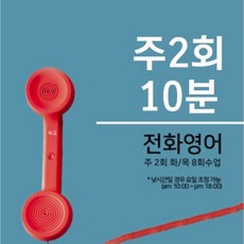 조이영어 전화영어 화상영어 최상급 강사진 수강권, 주2회 10분 전화영어 1개월