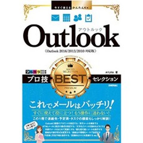 지금 사용할 쉽게 Ex Outlook 전문 기술 BEST 셀렉션에서 Outlook 2016/2013/2010 대응 판], 단일옵션, 단일옵션