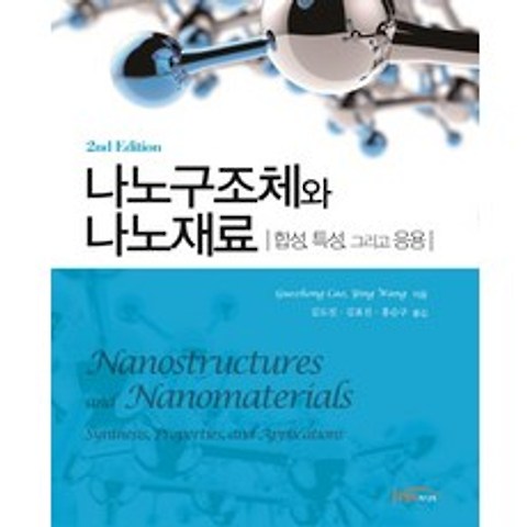 나노구조체와 나노재료:합성 특성 그리고 응용 개정판, 한티미디어