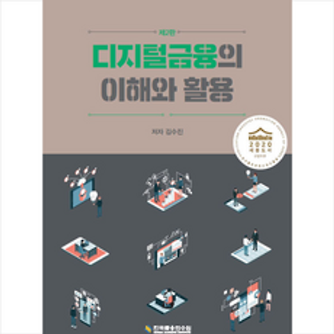 한국금융연수원 디지털금융의 이해와 활용 + 미니수첩 증정
